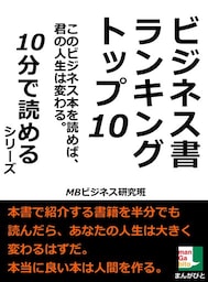 ビジネス書ランキングトップ１０。このビジネス本を読めば、君の人生は変わる。