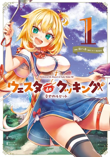 Holoearth Days！ A Tale Side:W ウェスタdeクッキング -幸せのルセット-