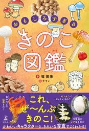 おもしろすぎる　きのこ図鑑