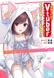 失恋したのでVtuberはじめたら年上のお姉さんにモテました　5