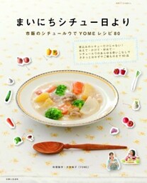 まいにちシチュー日より市販のシチュールウでYOMEレシピ８０