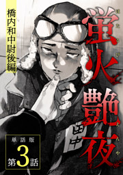 蛍火艶夜 単話版第1話—田中志津摩一飛曹— （amase | 新潮社） 無料試し