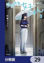 限界独身女子(26)ごはん【分冊版】　29