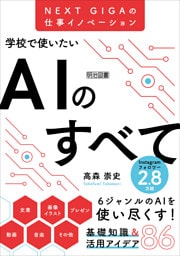 NEXT GIGAの仕事イノベーション 学校で使いたいAIのすべて