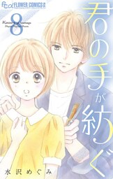 君の手が紡ぐ【マイクロ】（８）