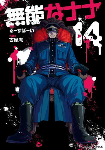 無能なナナ 14巻