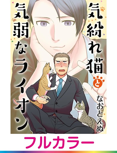 【フルカラー】気紛れ猫と気弱なライオン【単話】