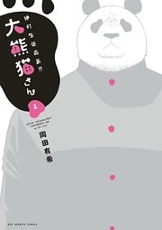 絶対生徒会長！！ 大熊猫さん