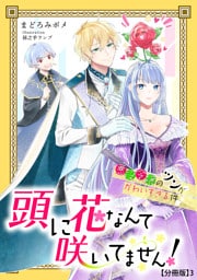 頭に花なんて咲いてません！ 3