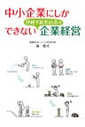 中小企業にしかできない持続可能型社会の企業経営