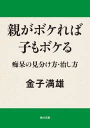 親がボケれば子もボケる　痴呆の見分け方・治し方