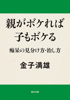 親がボケれば子もボケる　痴呆の見分け方・治し方