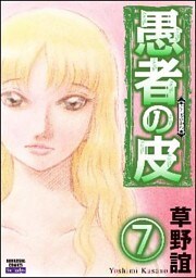 愚者の皮（分冊版）　【第7話】