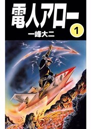 電人アロー 1巻