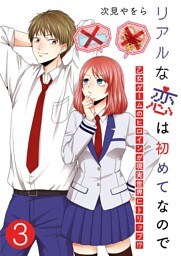 リアルな恋は初めてなので～乙女ゲームのヒロインが現実世界にトリップ！？～【単話版】 3
