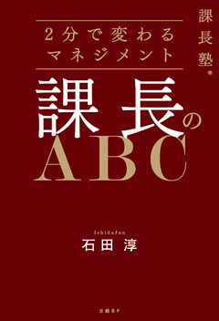 課長塾シリーズ　課長のABC