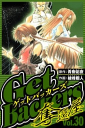 GetBackers-奪還屋- 30（ハーパーコリンズ・ジャパン×アルト出版）