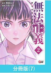 無法正義　許されざる警察 【分冊版】（7）