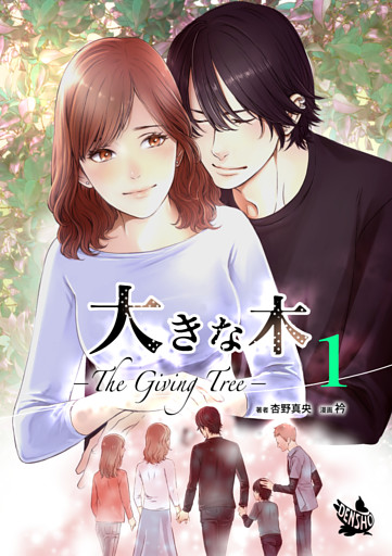 大きな木 -The Giving Tree- 分冊版