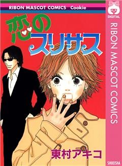 恋のスリサス