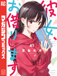 彼女、お借りします（４１）