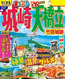 まっぷる 城崎・天橋立 竹田城跡’26
