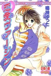 恋愛ヴァージン 1巻