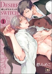 欲しがりスイッチ（分冊版）　【第1話】