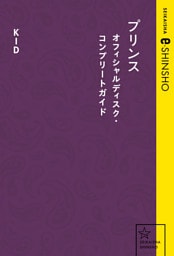 プリンス　オフィシャルディスク・コンプリートガイド