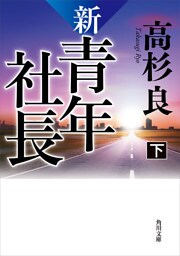 新・青年社長　下