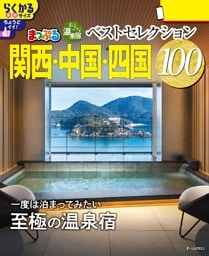 まっぷる おとなの温泉宿ベストセレクション100 関西・中国・四国'26
