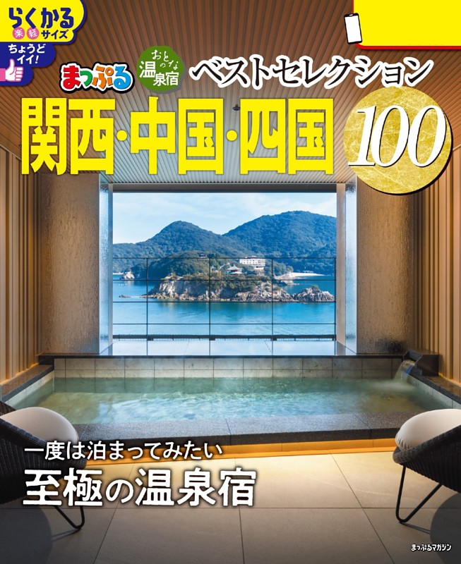 源泉の温泉宿 関西・中国・四国・九州編: 温泉はお湯で選べ! (JA 四国の温泉パラダイス｜定期購読 - 雑誌のFujisan