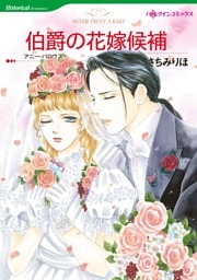 伯爵の花嫁候補【分冊】 2巻