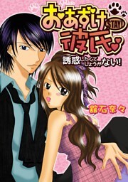 おあずけ彼氏～誘惑したくてしょうがない！～(1)