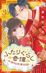 ふたりぐらし奇譚～中華的浪漫物語～【マイクロ】（３）