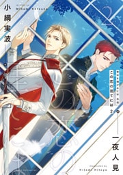 背中を預けるには 外伝　この恋の涯てには　２【電子特別版】