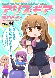 アリスギアマガジン　Vol.44