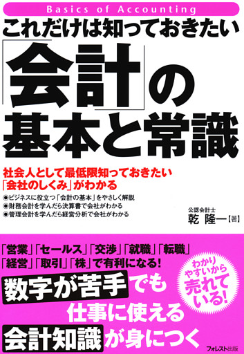 これだけは知っておきたい「会計」の基本と常識