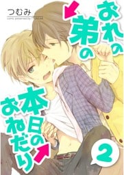 おれの弟の本日のおねだり【単話売】　第２話