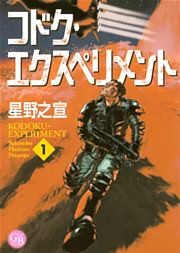 コドク・エクスペリメント