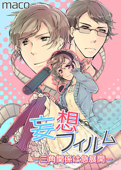 妄想フィルム－三角関係は急展開－