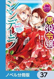 悪役令嬢シンデレラ【ノベル分冊版】　37