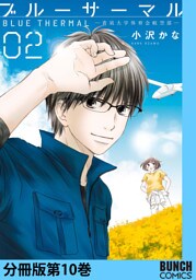 ブルーサーマル—青凪大学体育会航空部—　分冊版第10巻