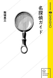 名探偵ガイド