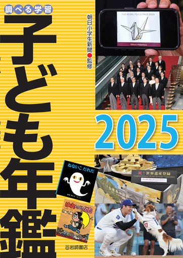 調べる学習子ども年鑑２０２５