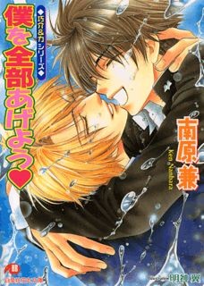 僕を全部あげよう