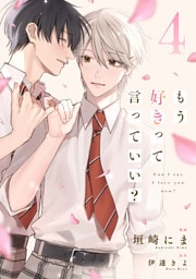 もう好きって言っていい？【単話版】4巻