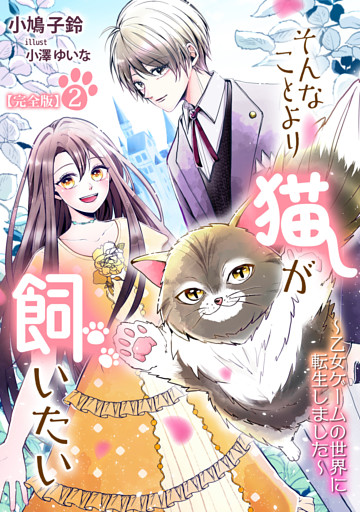 そんなことより猫が飼いたい～乙女ゲームの世界に転生しました～【完全版】2