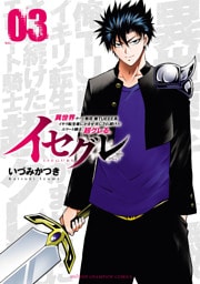 イセグレ 異世界チート無双 俺TUEEE系イキリ転生者に かませ犬にされ続けたエリート騎士、超グレる。　3
