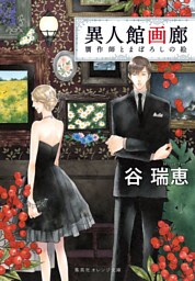 異人館画廊　贋作師とまぼろしの絵